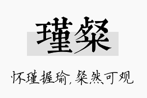 瑾粲名字的寓意及含义