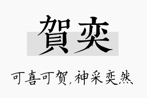 贺奕名字的寓意及含义