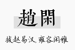 赵闲名字的寓意及含义