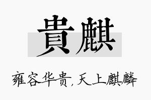 贵麒名字的寓意及含义