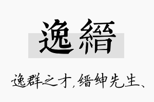 逸缙名字的寓意及含义