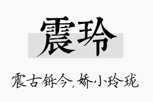 震玲名字的寓意及含义