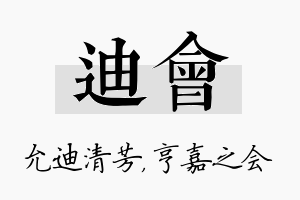 迪会名字的寓意及含义