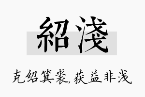 绍浅名字的寓意及含义