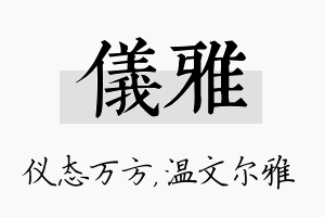 仪雅名字的寓意及含义