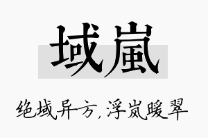 域岚名字的寓意及含义