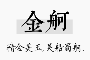 金舸名字的寓意及含义