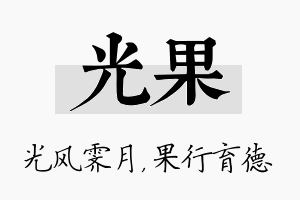 光果名字的寓意及含义