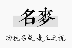 名麦名字的寓意及含义