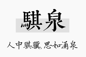 骐泉名字的寓意及含义