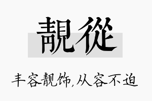 靓从名字的寓意及含义