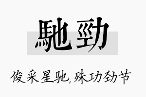 驰劲名字的寓意及含义