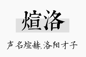 煊洛名字的寓意及含义