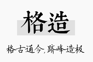 格造名字的寓意及含义