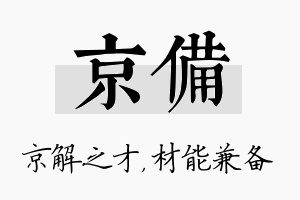 京备名字的寓意及含义