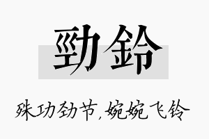 劲铃名字的寓意及含义