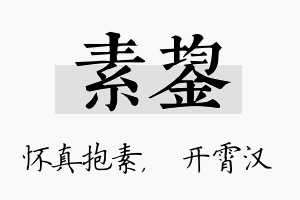 素鋆名字的寓意及含义