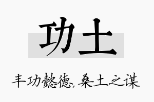 功土名字的寓意及含义