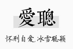 爱聪名字的寓意及含义