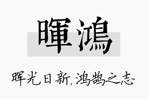 晖鸿名字的寓意及含义