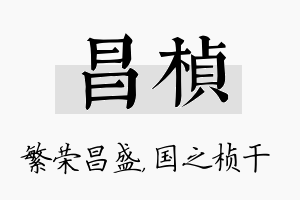 昌桢名字的寓意及含义