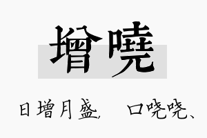 增哓名字的寓意及含义