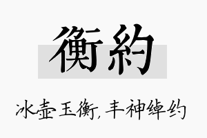 衡约名字的寓意及含义