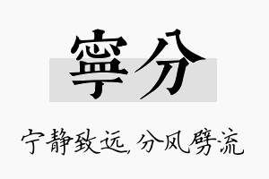 宁分名字的寓意及含义