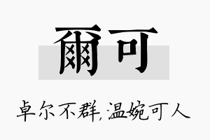 尔可名字的寓意及含义