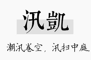 汛凯名字的寓意及含义