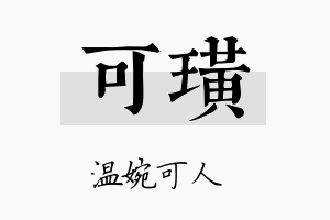 可璜名字的寓意及含义