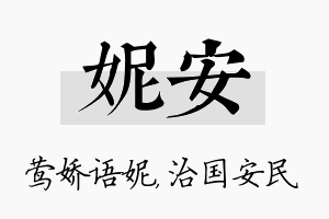 妮安名字的寓意及含义