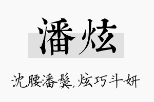 潘炫名字的寓意及含义