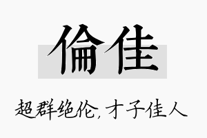 伦佳名字的寓意及含义