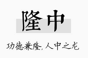 隆中名字的寓意及含义