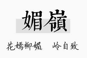 媚岭名字的寓意及含义