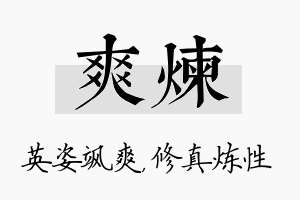 爽炼名字的寓意及含义