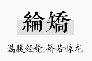 纶矫名字的寓意及含义