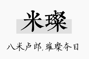 米璨名字的寓意及含义