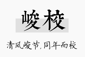 峻校名字的寓意及含义