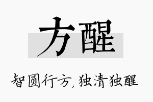 方醒名字的寓意及含义