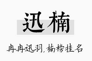 迅楠名字的寓意及含义