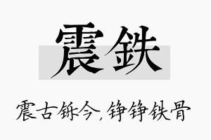 震铁名字的寓意及含义