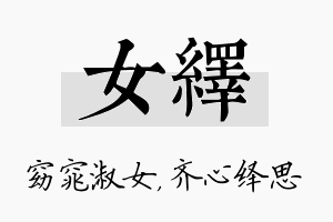 女绎名字的寓意及含义