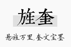 旌奎名字的寓意及含义