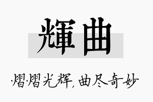 辉曲名字的寓意及含义