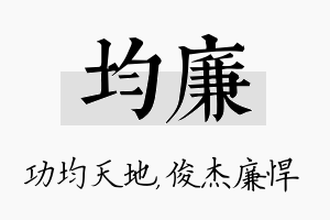 均廉名字的寓意及含义