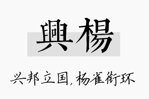 兴杨名字的寓意及含义