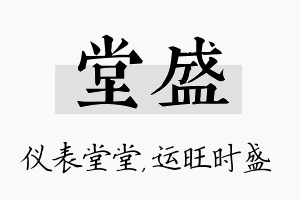 堂盛名字的寓意及含义