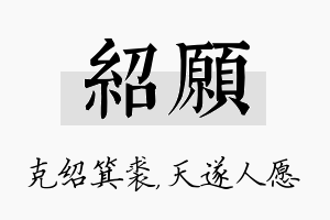 绍愿名字的寓意及含义